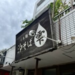 らぁ麺や 汐そば雫 - 