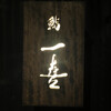 鮨 一喜