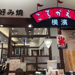 横濱こてがえし - 入口