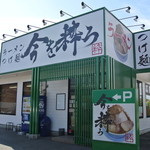 今を粋ろ - 今を粋ろ・外観（2014.09）