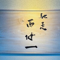 馳走西健一 - 
