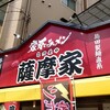 家系ラーメン 薩摩家