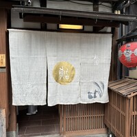 祇園 鮨 忠保 - 