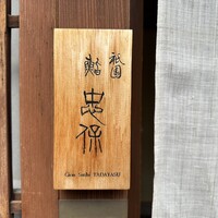 祇園 鮨 忠保 - 