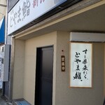 廻転とやま鮨 - 