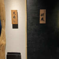 天寿し 横浜店 - 