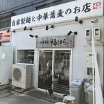 中華蕎麦 福はら - 外観