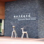 Karuizawa Hotchi Ichiba