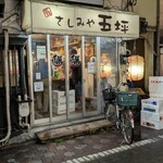 さしみや五坪 - 