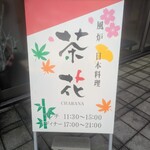 風炉 日本料理 茶花 - 