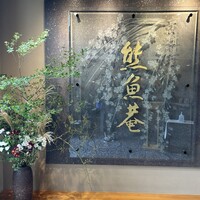 京料理 熊魚菴 たん熊北店 横浜ホテルニューグランド店 - 