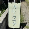 カレークラブ