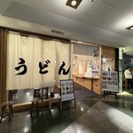 手打うどん いわしや 青山店 - 