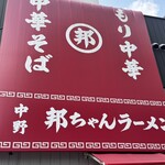 中野 邦ちゃんラーメン - 