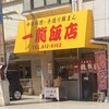 一龍飯店
