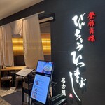 ひつまぶし名古屋備長 - 