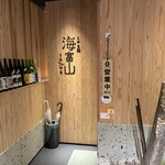 とやま鮨 海富山 - 