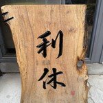 麺庵 利休 - 