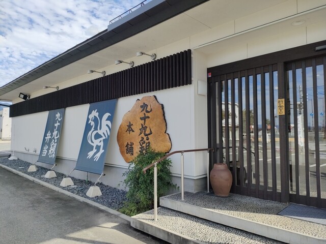 有限会社 九十九鶏本舗 - 北山形（弁当）の写真