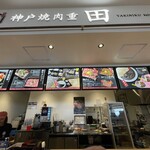 神戸焼肉重 田 - 