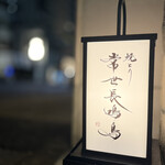 焼とり 常世長鳴鳥 - 