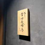 焼とり 常世長鳴鳥 - 