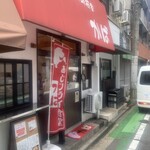 あじフライ食堂かば - 