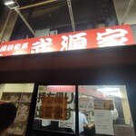 横浜家系らーめん 武源家 - 