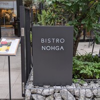 Bistro NOHGA  - 