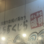 串揚げ角打ち しらすくじら - 