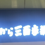 串揚げ角打ち しらすくじら - 