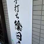 手打ち 陰日向 - 