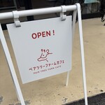 ペアツリーファームカフェ - 