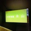 小料理屋 永山