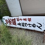 房総つけめん - 