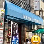 一芳亭 本店 - 
