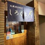 札幌成吉思汗 しろくま  札幌本店 - 