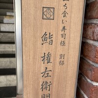 鮨 権左衛門 - 
