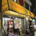 中国料理 布袋 本店 - 
