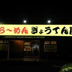 ら～めん ぎょうてん屋 GOLD - 外観です