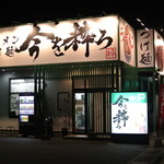 今を粋ろ - 今を粋ろ・外観（2014.10）