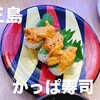 かっぱ寿司 三島店