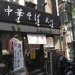 中華そば 武川 - 外観