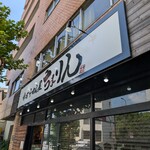 味噌らーめん屋 ちょりん - 