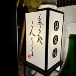 寄り処 えーる - 籠提灯