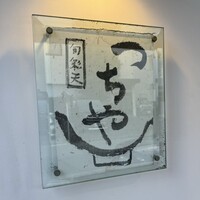 旬彩天 つちや - 