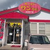 ラーメンワンちゃん 君津常代店