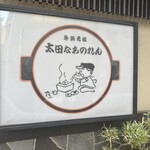 太田なわのれん - 