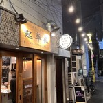 立呑み中華 起率礼 - 