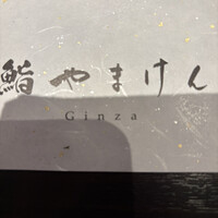 鮨 やまけん 銀座店 - 